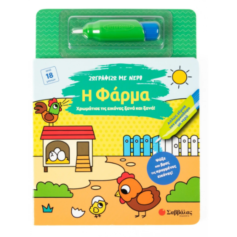 Ζωγραφίζω Με Νερό - Η Φάρμα Εκδόσεις Σαββάλας