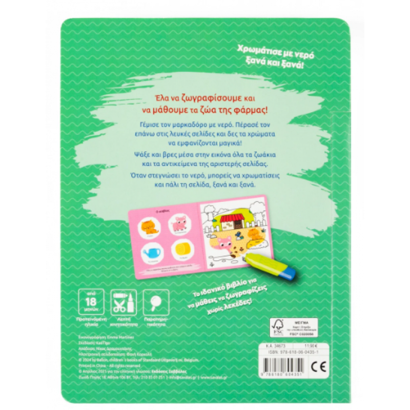 Ζωγραφίζω Με Νερό - Η Φάρμα Εκδόσεις Σαββάλας