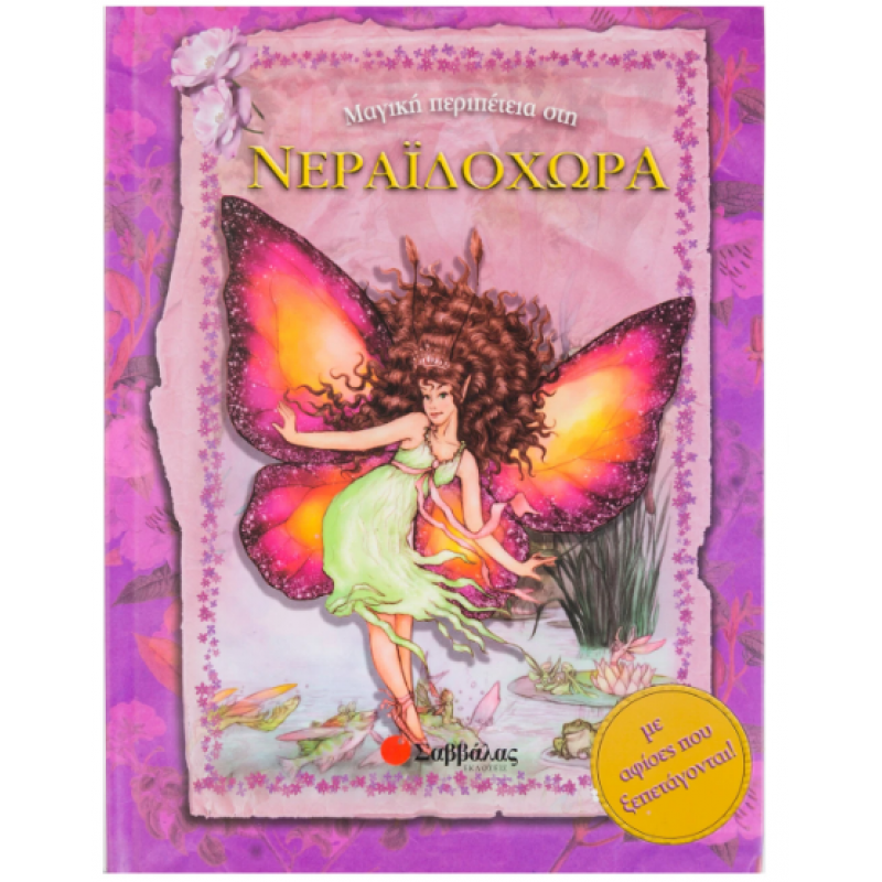 Μαγική Περιπέτεια Στη Νεραϊδοχώρα Εκδόσεις Σαββάλας