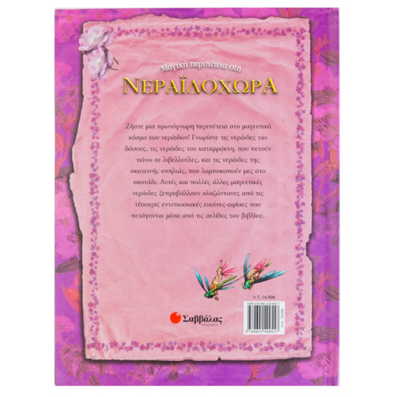 Μαγική Περιπέτεια Στη Νεραϊδοχώρα Εκδόσεις Σαββάλας