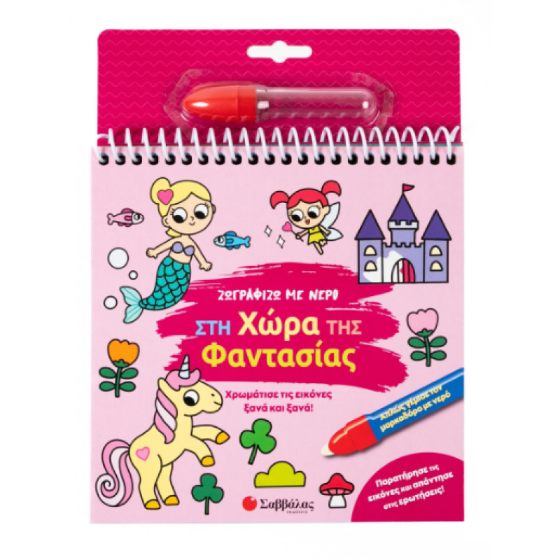 Ζωγραφίζω Με Νερό - Στη Χώρα Της Φαντασίας Εκδόσεις Σαββάλας