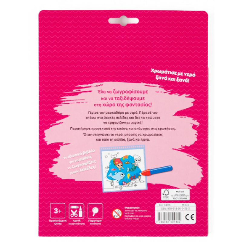 Ζωγραφίζω Με Νερό - Στη Χώρα Της Φαντασίας Εκδόσεις Σαββάλας