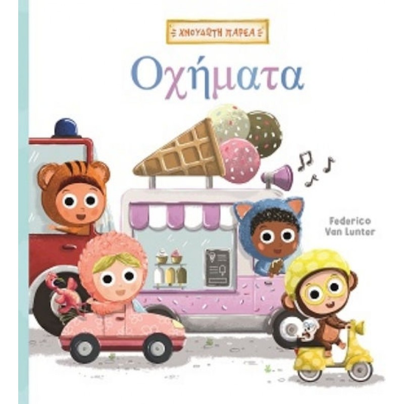 Βιβλίο Χνουδωτή Παρέα 2 - Οχήματα GIM