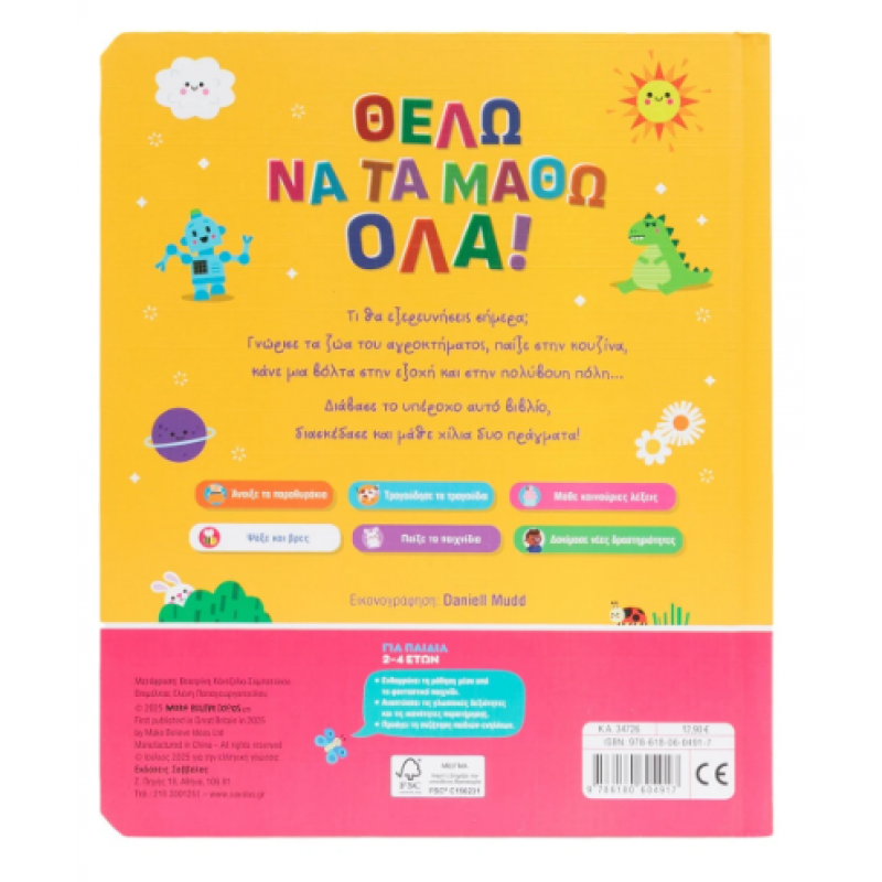 Θέλω Να Τα Μάθω Όλα Εκδόσεις Σαββάλας