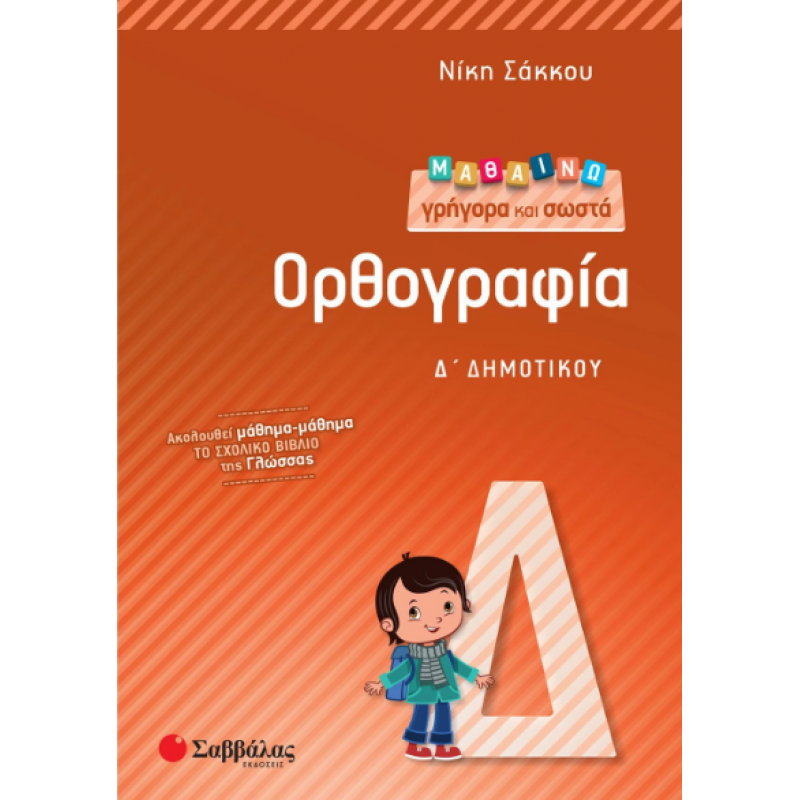 Μαθαίνω Γρήγορα Και Σωστά Ορθογραφία Δ' Δημοτικού Εκδόσεις Σαββάλας 