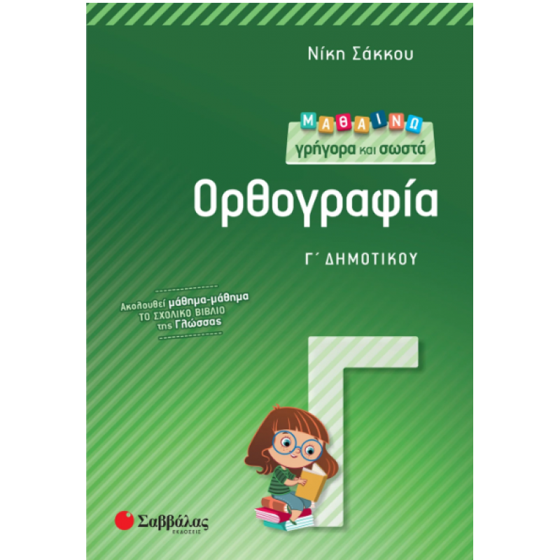 Μαθαίνω Γρήγορα Και Σωστά Ορθογραφία Γ' Δημοτικού Εκδόσεις Σαββάλας