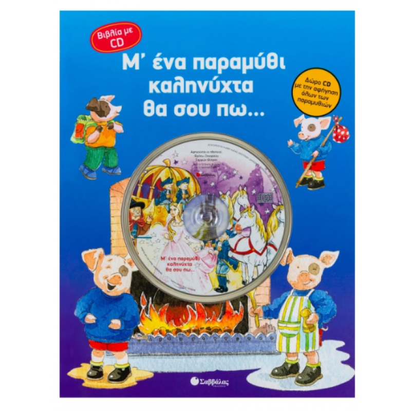 Μ' ένα Παραμύθι Καληνύχτα Θα Σου Πω Με CD Εκδόσεις Σαββάλας