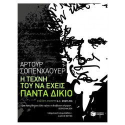 Η Τέχνη Του Να Έχεις Πάντα Δίκιο |Άρτουρ Σοπενχάουερ