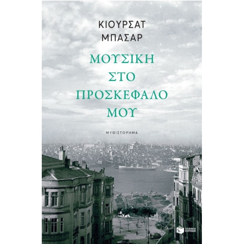 Μουσική Στο Προσκέφαλό Μου |Κιουρσάτ Μπασάρ 