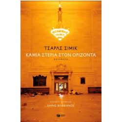 Καμία Στεριά Στον Ορίζοντα (Δίγλωσση Έκδοση) |Charles Simic 