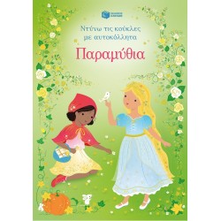 Παραμύθια (Σειρά: Ντύνω Τις Κούκλες Με Αυτοκόλλητα) |Fiona Watt 