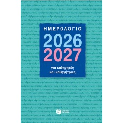 Ημερολόγιο 2026-2027 Για Καθηγητές Και Καθηγήτριες |Πατάκη