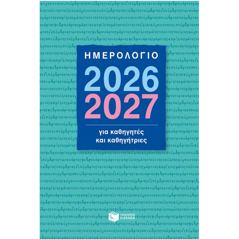 Ημερολόγιο 2026-2027 Για Καθηγητές Και Καθηγήτριες |Πατάκη