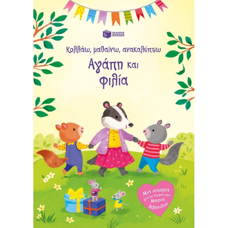 Αγάπη Και Φιλία (Σειρά: Κολλάω, Μαθαίνω, Ανακαλύπτω) |Holly Bathie 