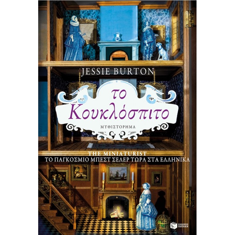 Το Κουκλόσπιτο |Jessie Burton 