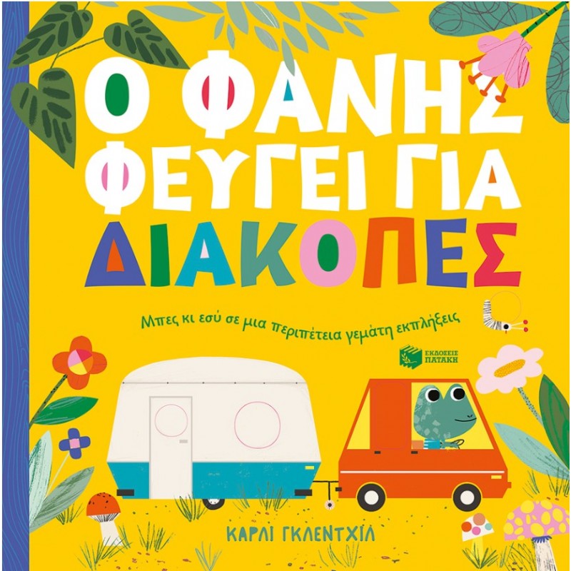 Ο Φάνης Φεύγει Για Διακοπές |Carly Gledhill 