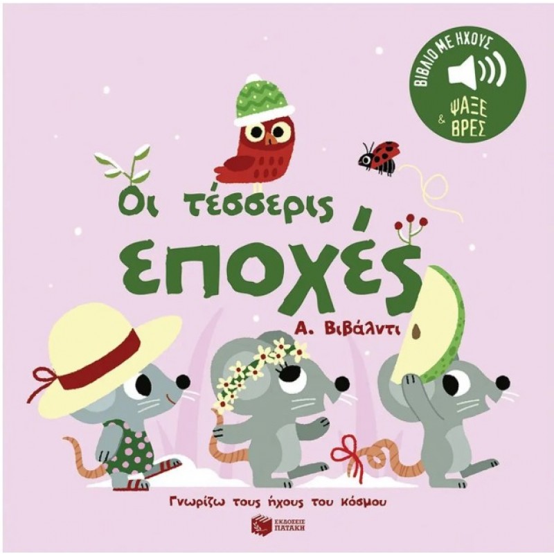 Οι Τέσσερις Εποχές. Α. Βιβάλντι. Ήχοι Για Να Ακούς, Εικόνες Για Να Παρατηρείς (Σειρά: Γνωρίζω Τους Ήχους Του Κόσμου) |Marion Billet 