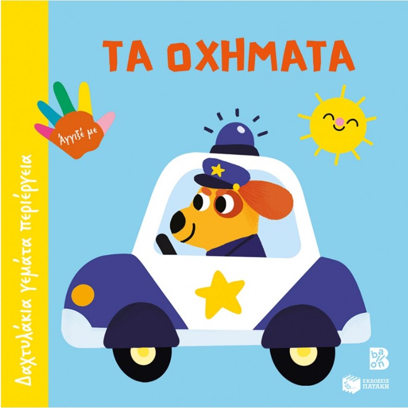 Τα Οχήματα (Σειρά: Δαχτυλάκια Γεμάτα Περιέργεια) |Πατάκη