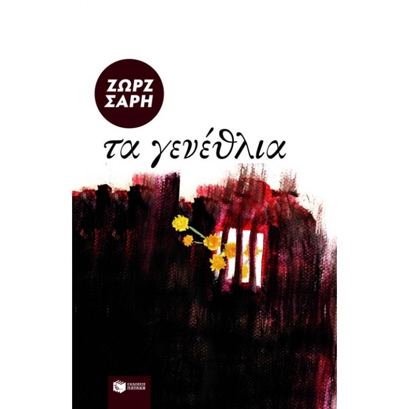 Τα Γενέθλια |Ζωρζ Σαρή