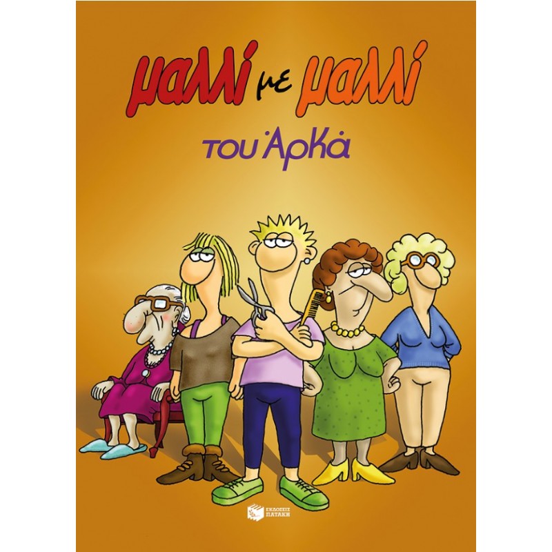 Μαλλί Με Μαλλί (Επίτομο) |Αρκάς 