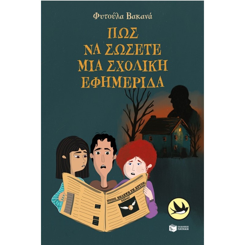Πώς Να Σώσετε Μια Σχολική Εφημερίδα |Φυτούλα Βακανά