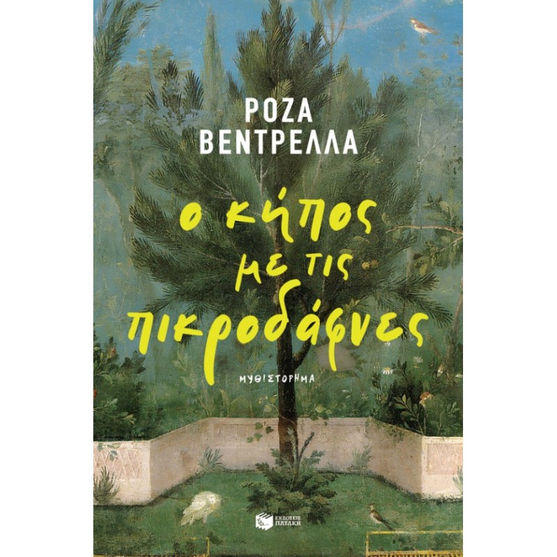 Ο Κήπος Με Τις Πικροδάφνες |Rosa Ventrella 