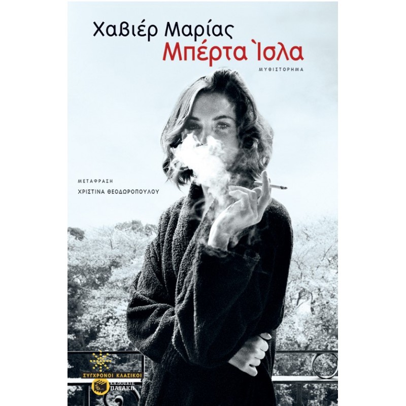 Μπέρτα Ίσλα |Javier Marías 