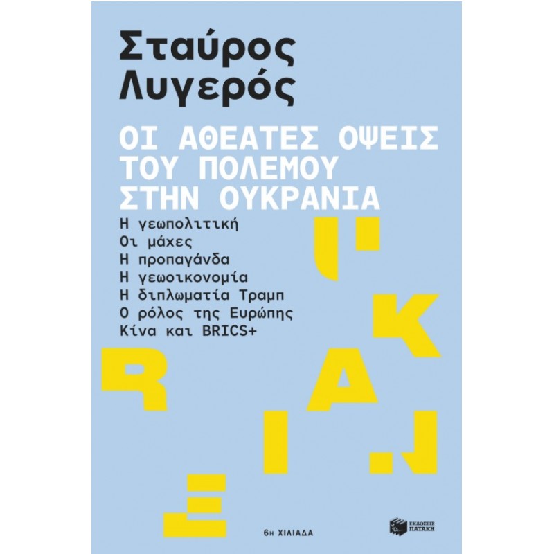 Οι Αθέατες Όψεις Του Πολέμου Στην Ουκρανία: Η Γεωπολιτική – Οι Μάχες – Η Προπαγάνδα – Η Γεωοικονομία – Η Διπλωματία Τραμπ – Ο Ρόλος Της Ευρώπης – Κίνα Και BRICS+ |Σταύρος Λυγερός