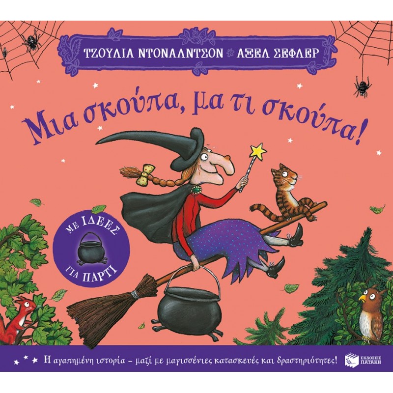 Μια Σκούπα, Μα Τι Σκούπα! (Με Ιδέες Για Πάρτι) |Julia Donaldson 