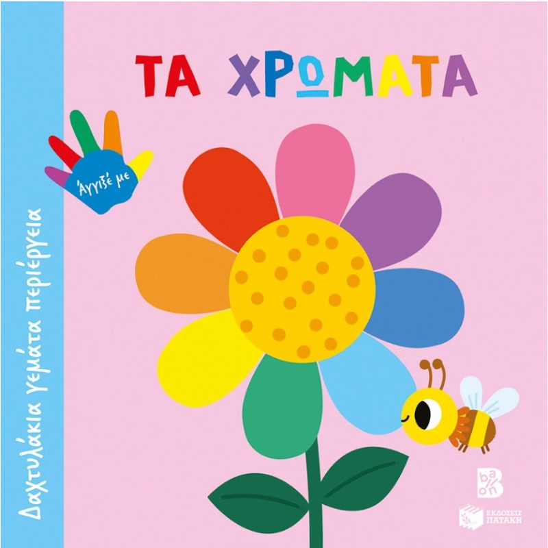 Τα χρώματα (Σειρά: Δαχτυλάκια Γεμάτα Περιέργεια) |Πατάκη