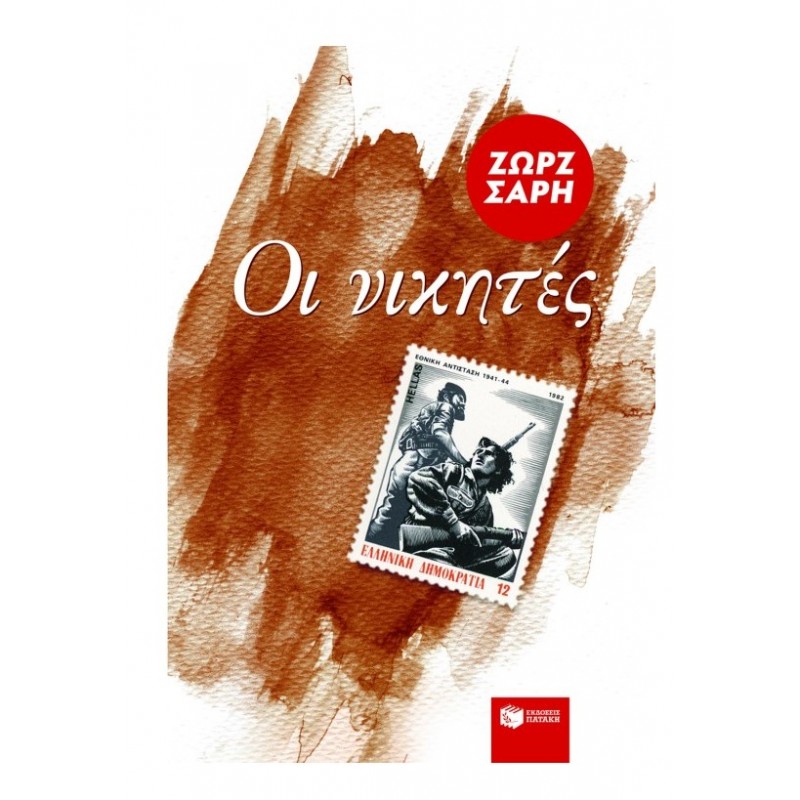 Οι Νικητές |Ζωρζ Σαρή 