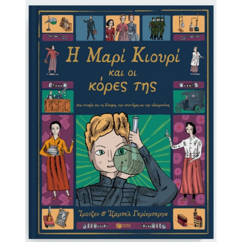 Η Μαρί Κιουρί Και Οι Κόρες της |Imogen Greenberg 