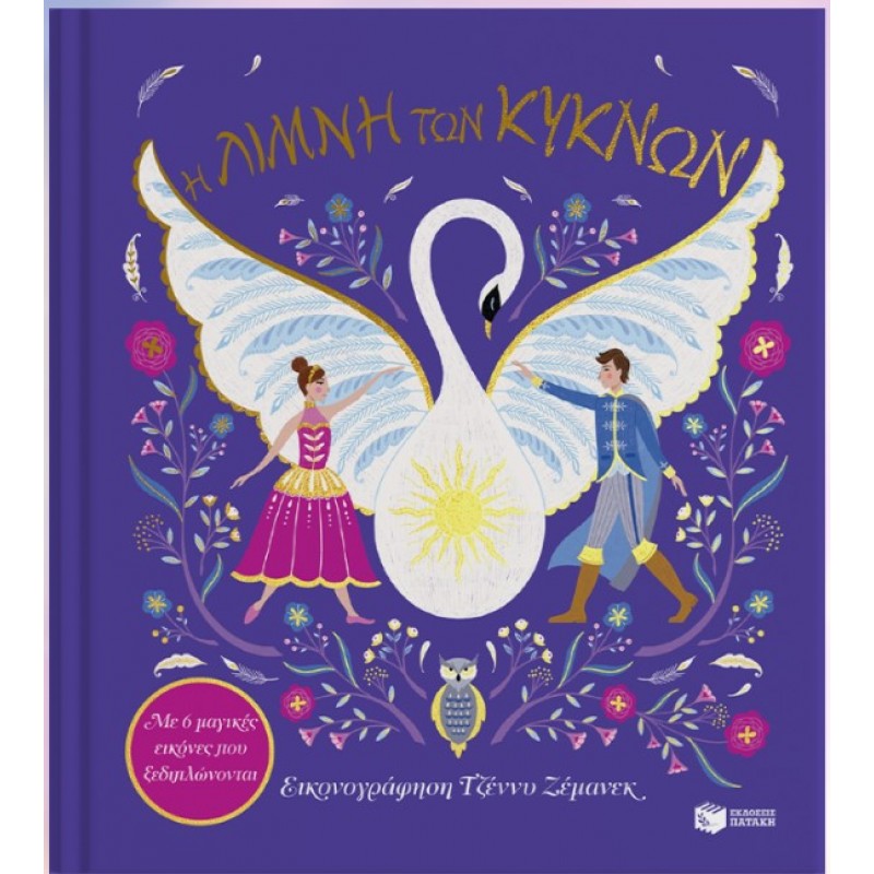 Η Λίμνη Των Κύκνων. Με 6 Μαγικές Εικόνες Που Ξεδιπλώνονται |Ruth Symons 
