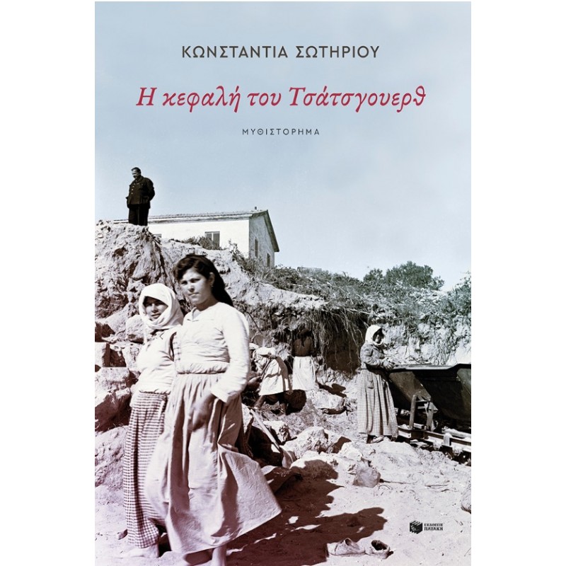 Η Κεφαλή Του Τσάτσγουερθ |Κωνσταντία Σωτηρίου