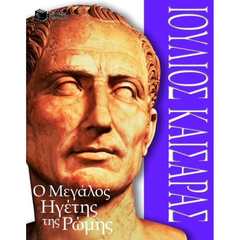 Ιούλιος Kαίσαρας: O Μεγάλος Ηγέτης Της Pώμης |Ρίτσαρντ Πλατ