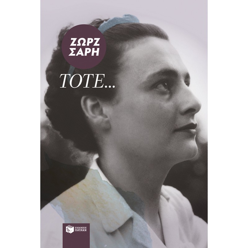 Τότε . . . |Σαρή Ζωρζ