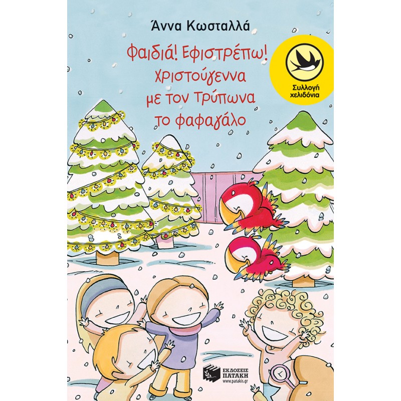 Φαιδιά, Εφιστρέπω! Xριστούγεννα Με Τον Tρύπωνα Το Φαφαγάλο (Σειρά: Τρύπωνας Ο Φαφαγάλος, Βιβλίο 2) |Κωσταλλά Άννα