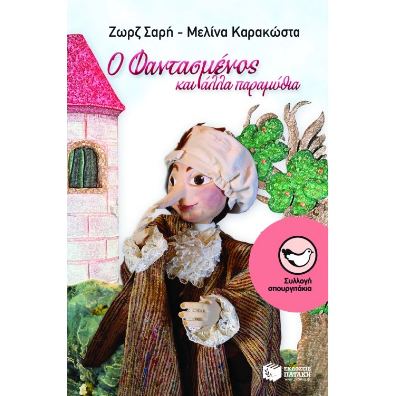 Ο Φαντασμένος Και Άλλα Παραμύθια |Σαρή Ζωρζ