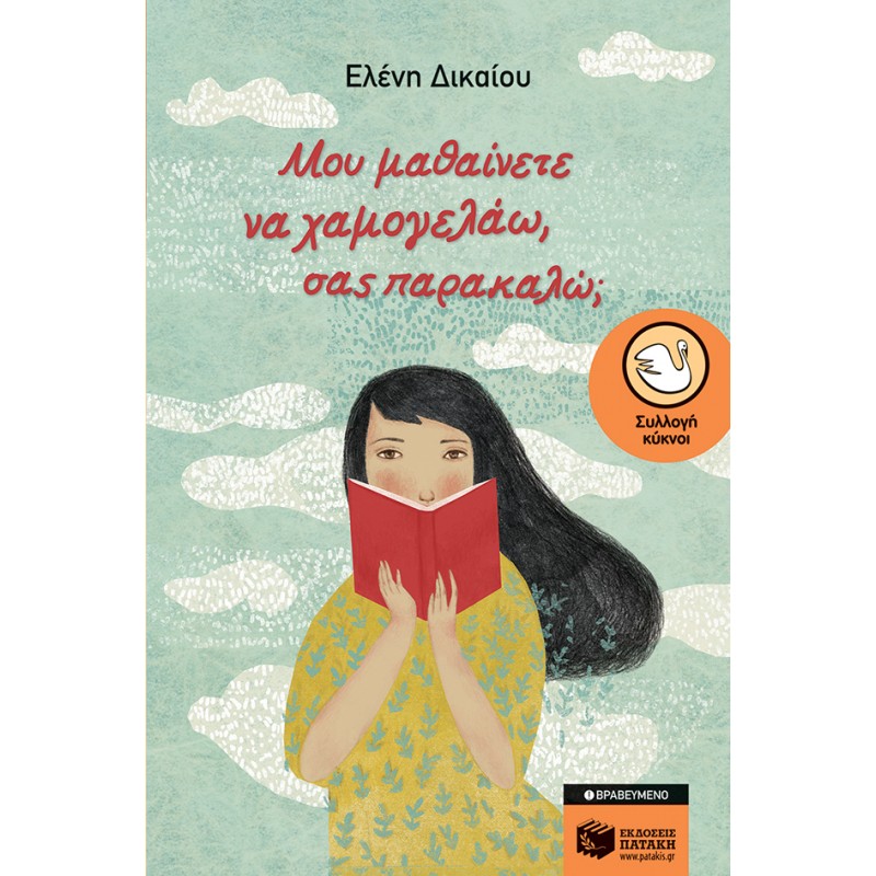 Μου Μαθαίνετε Να Χαμογελάω, Σας Παρακαλώ; |Δικαίου Ελένη