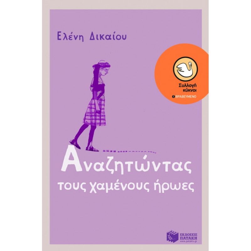 Αναζητώντας Τους Χαμένους Ήρωες |Δικαίου Ελένη