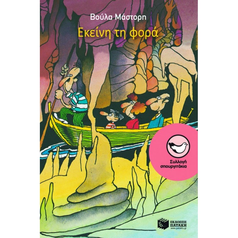 Εκείνη Τη Φορά |Μάστορη Βούλα