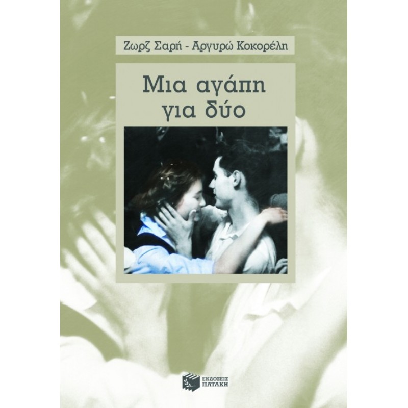 Μια Αγάπη Για Δύο |Ζωρζ Σαρή, Αργυρώ Κοκορέλη