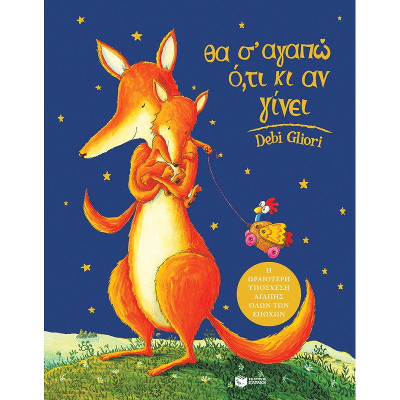 Θα Σ' Αγαπώ Ο,τι Κι Αν Γίνει |Gliori Debi