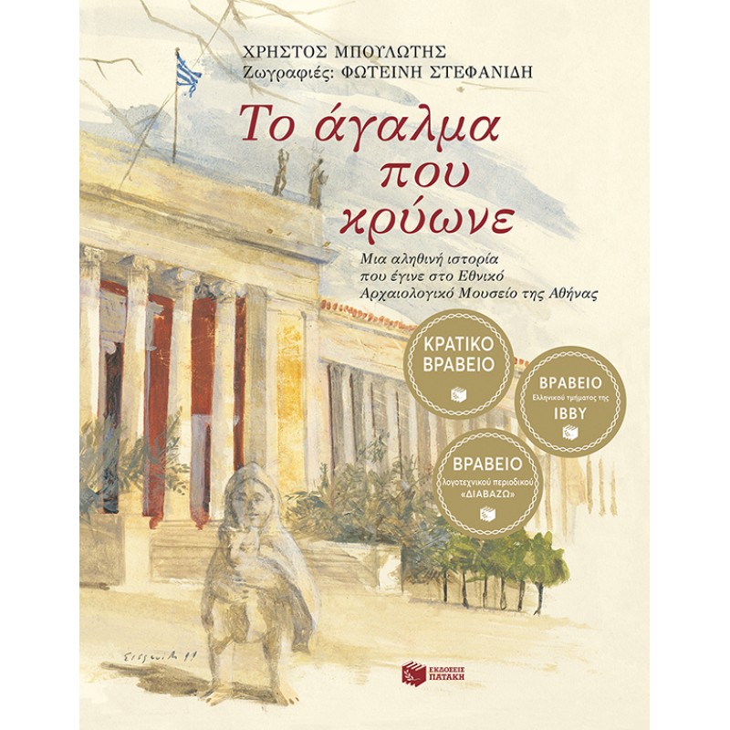 Το Άγαλμα Που Κρύωνε |Χρήστος Μπουλώτης