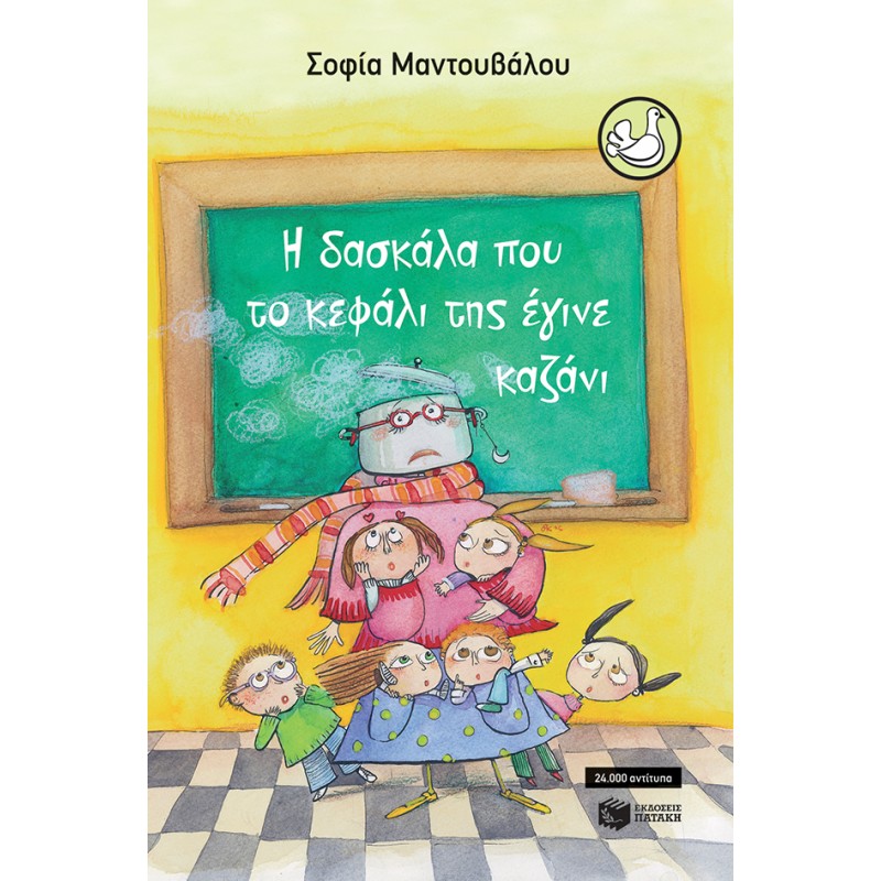 Η Δασκάλα Που Το Κεφάλι Της Έγινε Καζάνι |Μαντουβάλου Σοφία