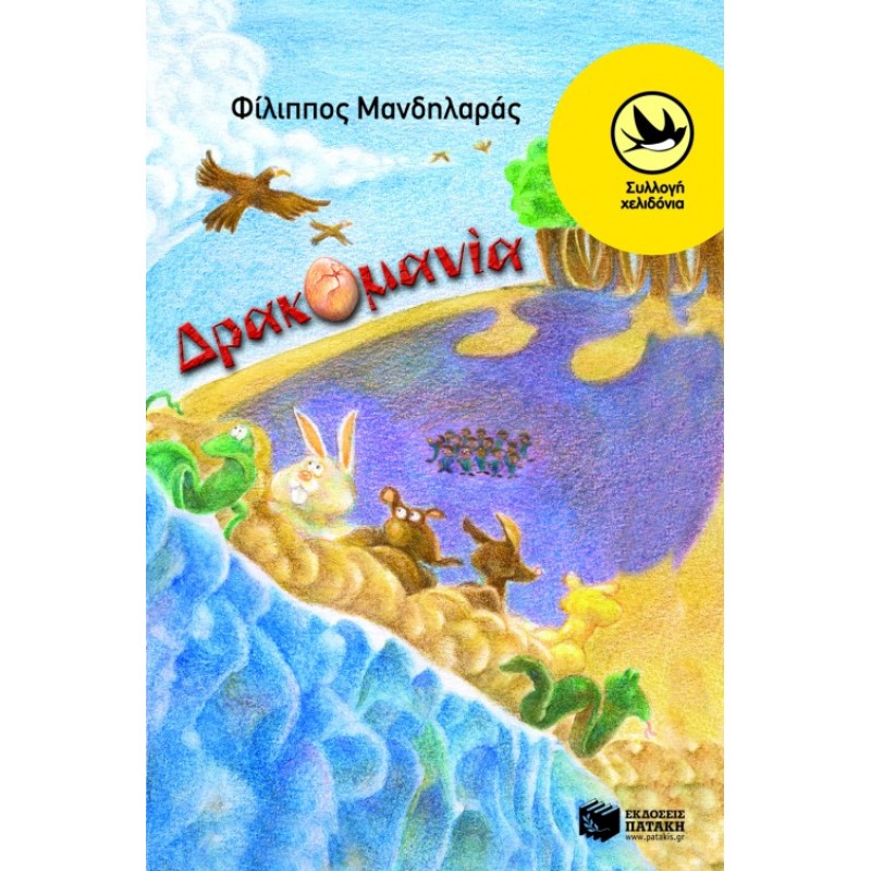 Δρακομανία |Μανδηλάρας Φίλιππος