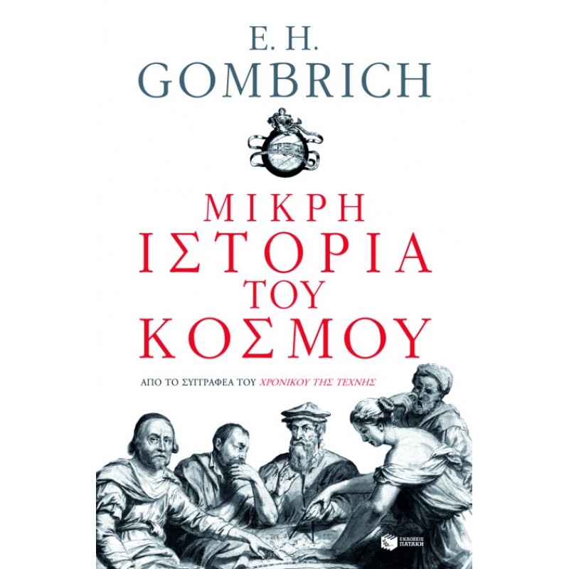 Μικρή Ιστορία Του Κόσμου |E. H. Gombrich