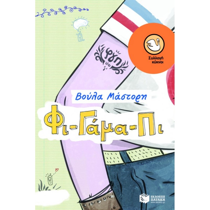Φι – Γάμα – Πι |Μάστορη Βούλα