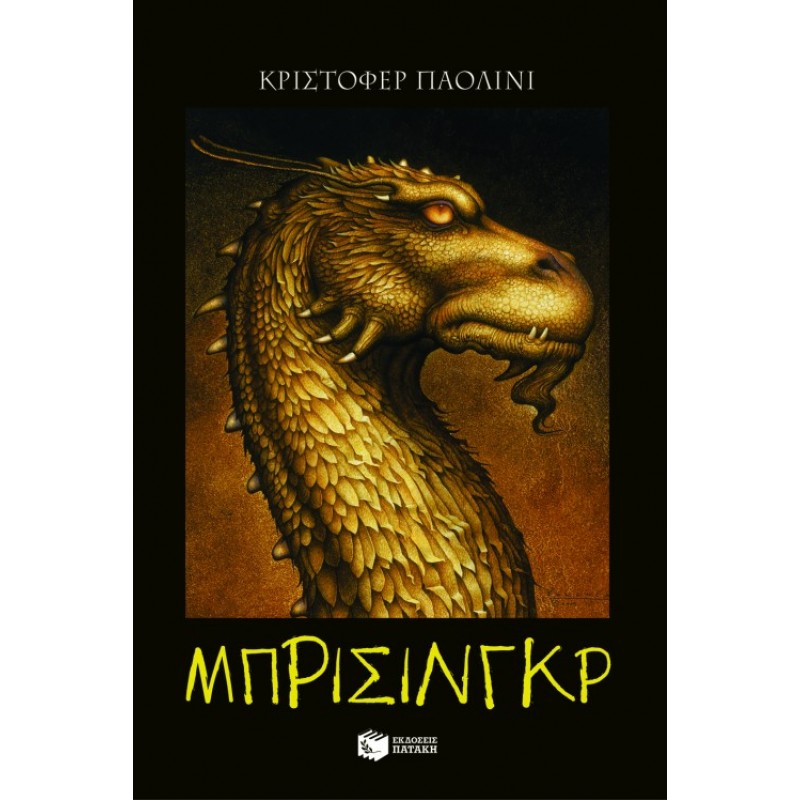 Η Κληρονομιά – Βιβλίο 3 : Μπρίσινγκρ |Paolini Christopher