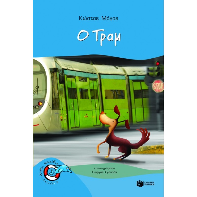 Ο Τραμ |Μάγος Κώστας
